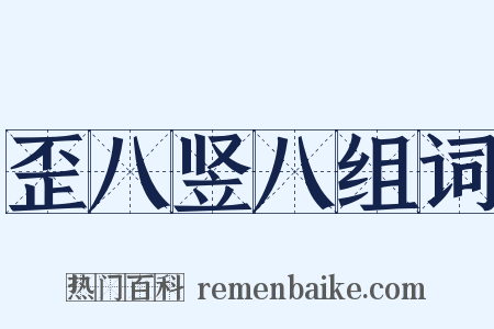 歪八竖八组词是什么意思的图片